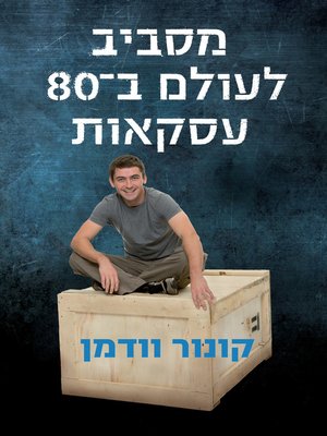 cover image of מסביב לעולם ב-80 עסקאות‏ (Around the World in 80 Trades)